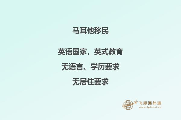 马耳他移民条件及费用说明
