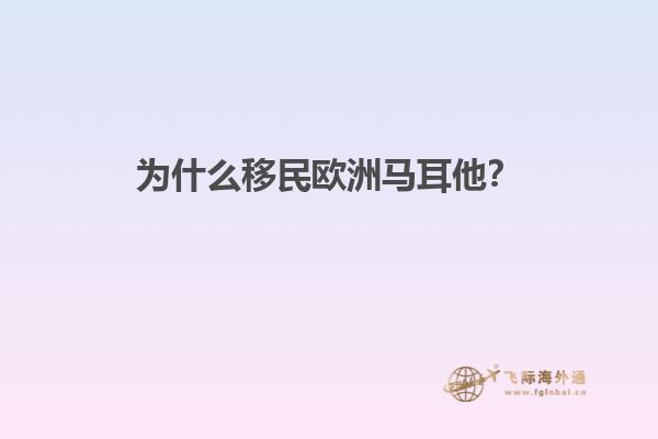 为什么移民欧洲马耳他？