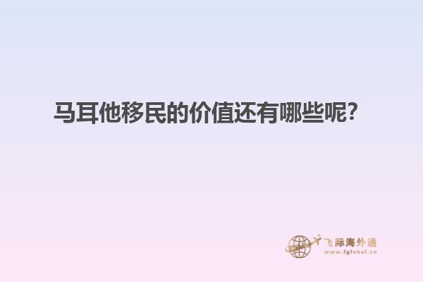 马耳他移民的价值还有哪些呢？