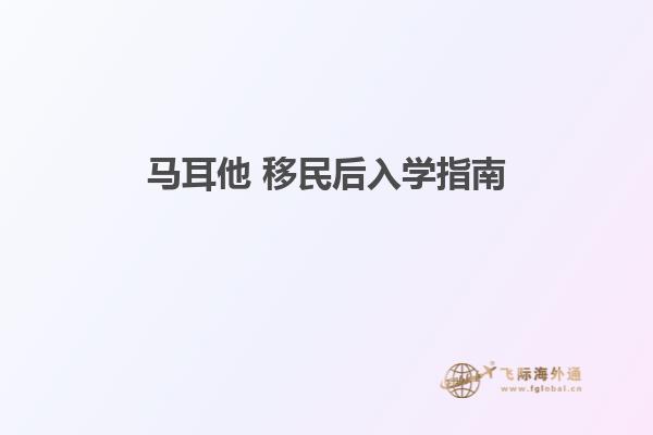 马耳他 移民后入学指南