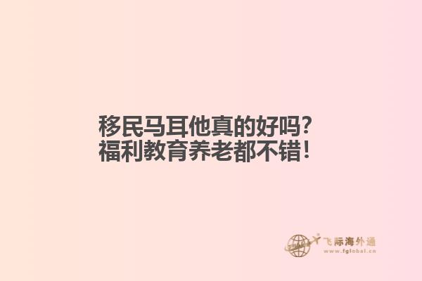 移民马耳他真的好吗？福利教育养老都不错！