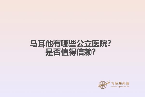 马耳他有哪些公立医院？是否值得信赖？