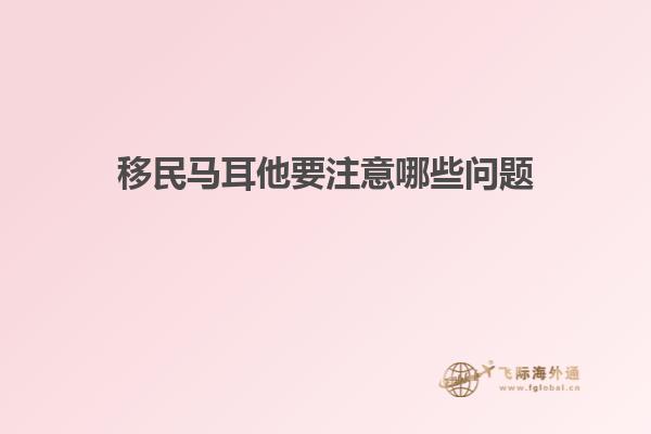 移民马耳他要注意哪些问题
