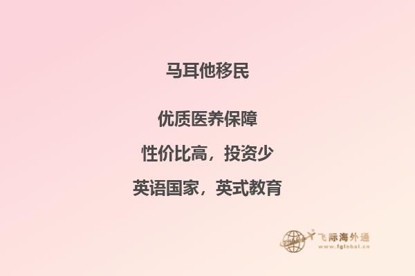 探索马耳他移民地域的机遇与挑战