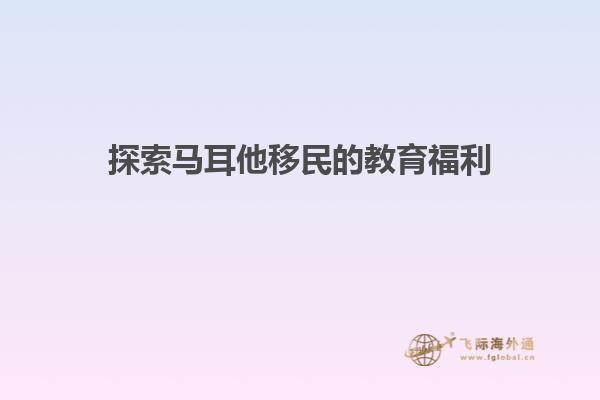探索马耳他移民的教育福利