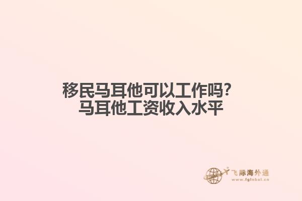 移民马耳他可以工作吗？马耳他工资收入水平
