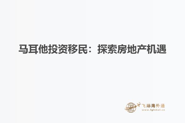 马耳他投资移民：探索房地产机遇