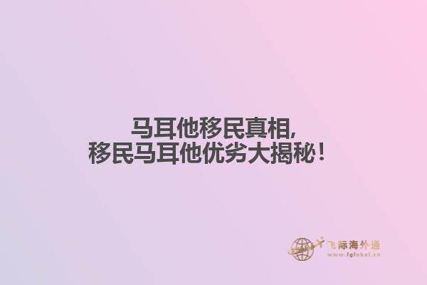 马耳他移民真相,移民马耳他优劣大揭秘！