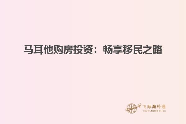 马耳他购房投资：畅享移民之路