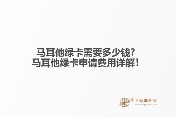 马耳他绿卡需要多少钱？马耳他绿卡申请费用详解！