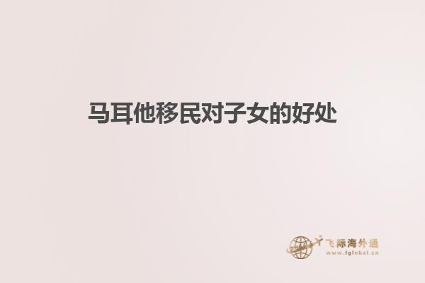 马耳他移民对子女的好处