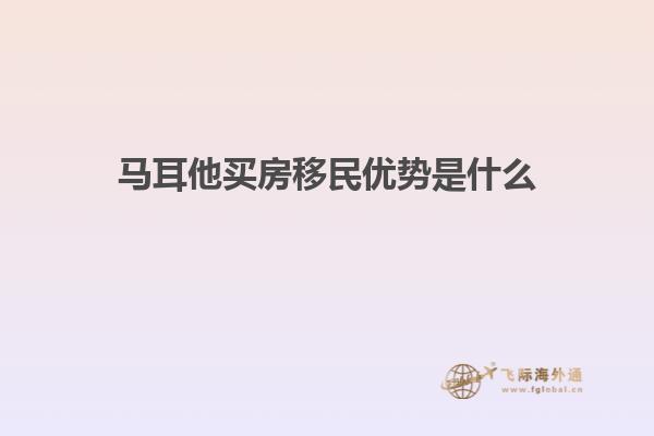 马耳他买房移民优势是什么