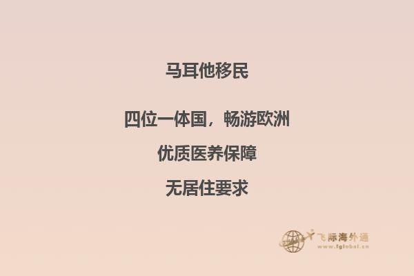 马耳他买房移民优势是什么