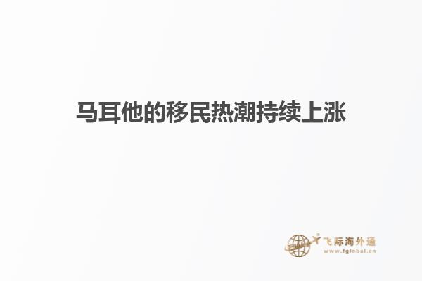 马耳他的移民热潮持续上涨