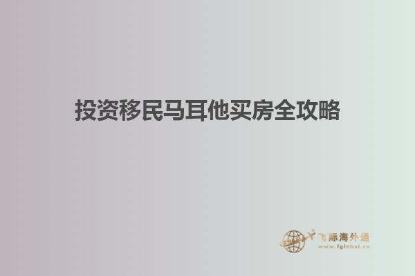 投资移民马耳他买房全攻略