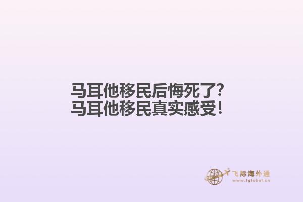 马耳他移民后悔死了？马耳他移民真实感受！