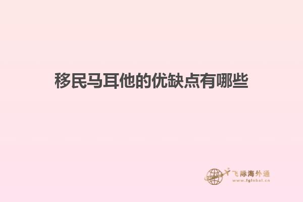 移民马耳他的优缺点有哪些
