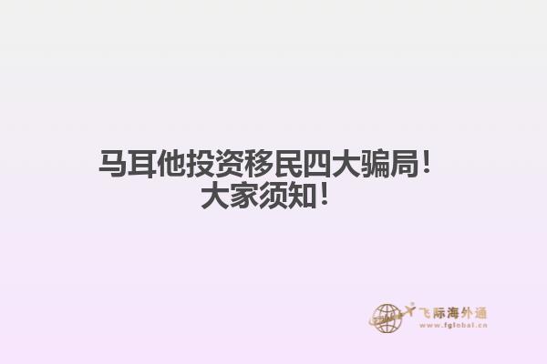 马耳他投资移民四大骗局！大家须知！