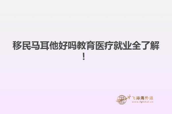 移民马耳他好吗教育医疗就业全了解！