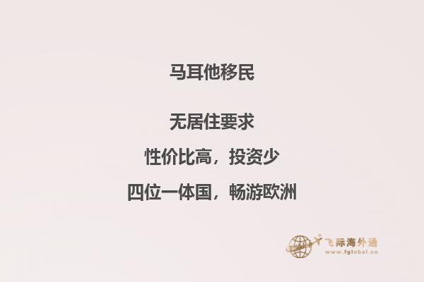 移民欧洲首选地马耳他有何优势？