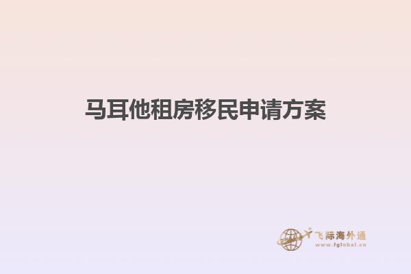 马耳他租房移民申请方案