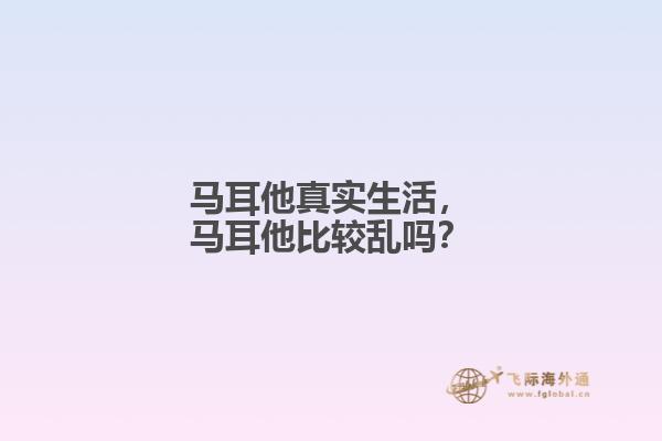 马耳他真实生活，马耳他比较乱吗？