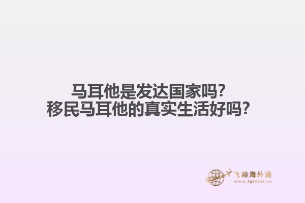 马耳他是发达国家吗？移民马耳他的真实生活好吗？