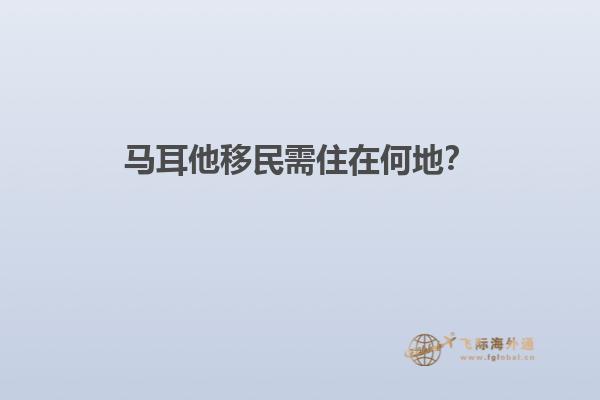 马耳他移民需住在何地？