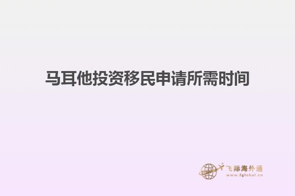 马耳他投资移民申请所需时间