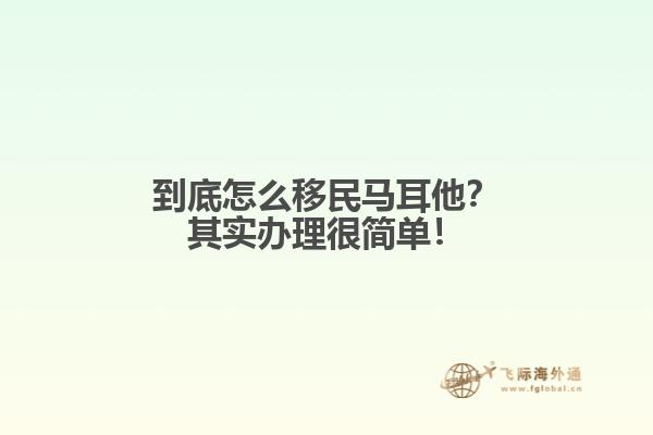 到底怎么移民马耳他？其实办理很简单！