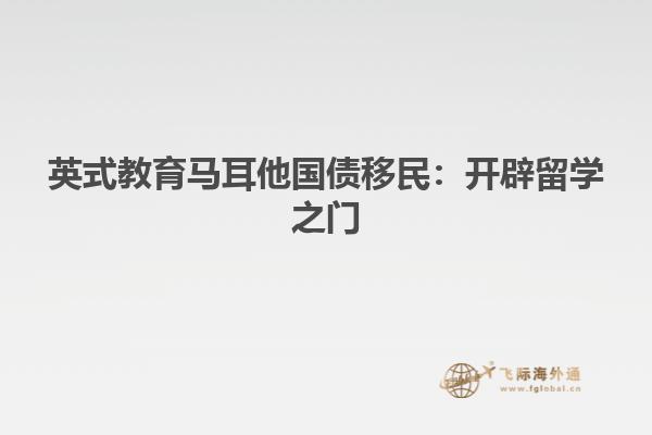 英式教育马耳他国债移民：开辟留学之门