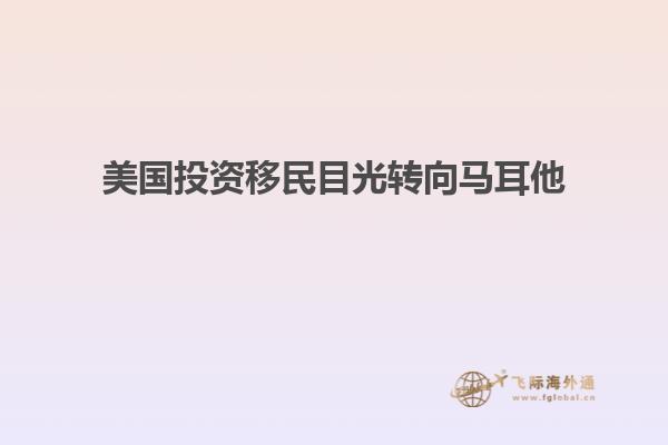美国投资移民目光转向马耳他