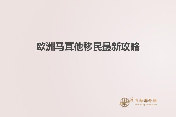 欧洲马耳他移民最新攻略