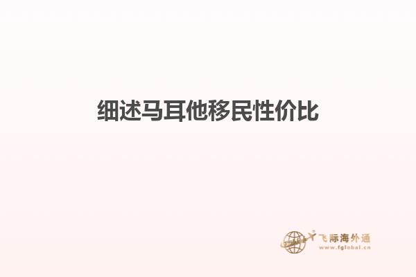 细述马耳他移民性价比