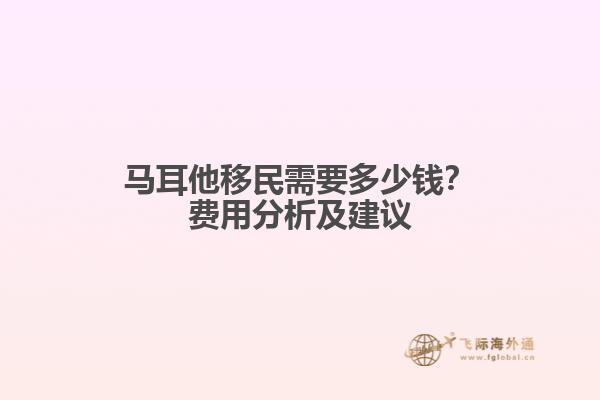 马耳他移民需要多少钱？费用分析及建议