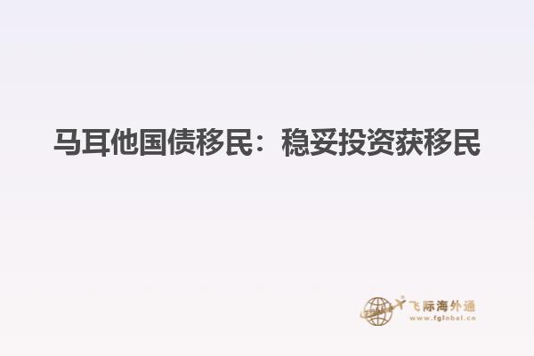 马耳他国债移民：稳妥投资获移民