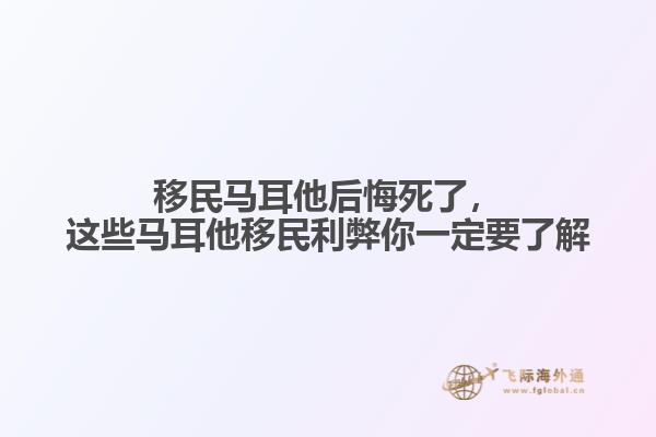 移民马耳他后悔死了，这些马耳他移民利弊你一定要了解