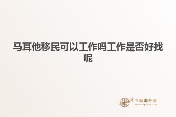 马耳他移民可以工作吗工作是否好找呢
