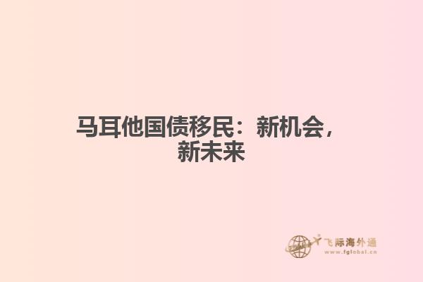 马耳他国债移民：新机会，新未来