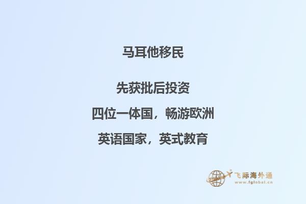 “高达50万马耳他投资移民，开启欧洲新生活！”