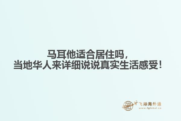马耳他适合居住吗，当地华人来详细说说真实生活感受！
