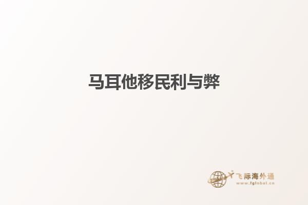 马耳他移民利与弊