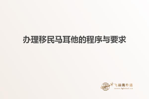 办理移民马耳他的程序与要求