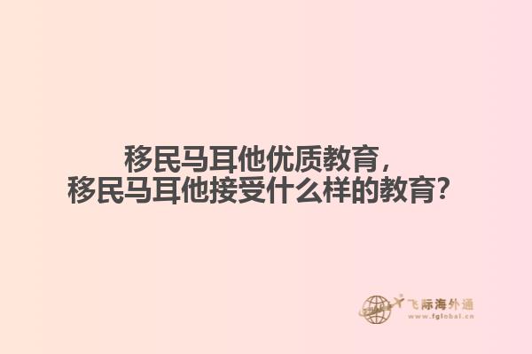 移民马耳他优质教育，移民马耳他接受什么样的教育？
