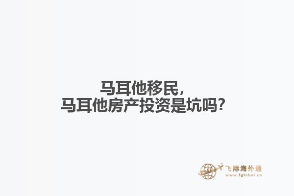 马耳他移民，马耳他房产投资是坑吗？