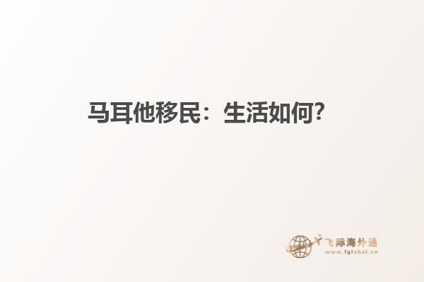 马耳他移民：生活如何？