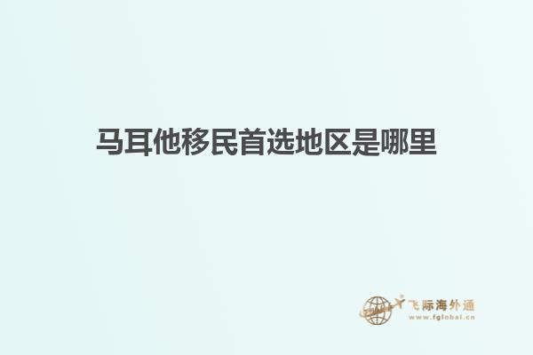 马耳他移民首选地区是哪里
