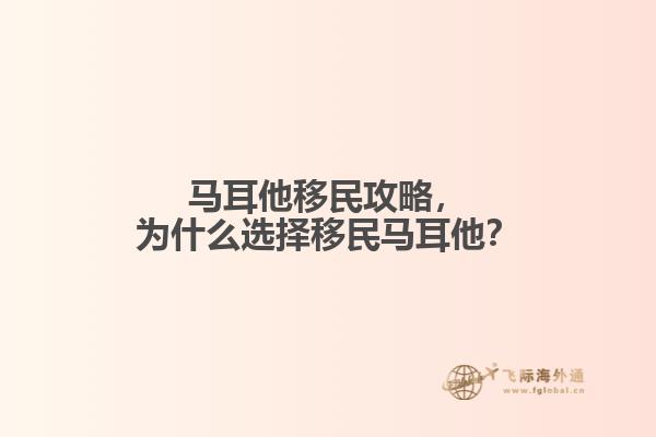 马耳他移民攻略，为什么选择移民马耳他？