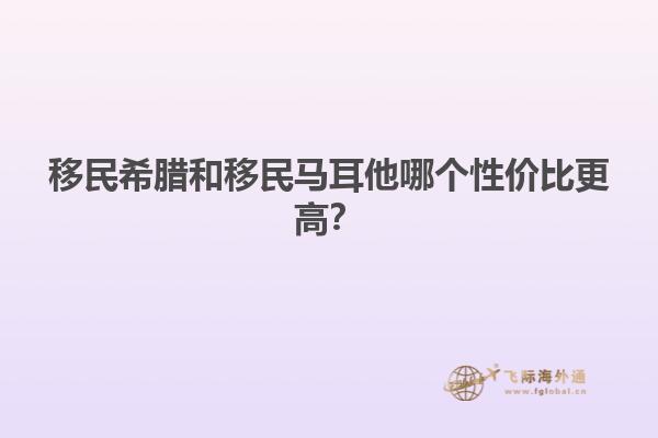 移民希腊和移民马耳他哪个性价比更高？