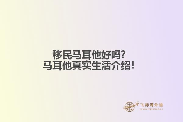 移民马耳他好吗？马耳他真实生活介绍！